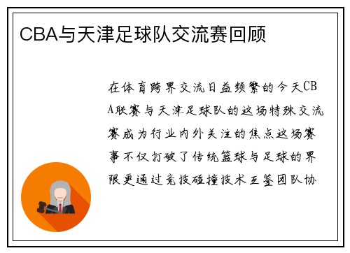 CBA与天津足球队交流赛回顾