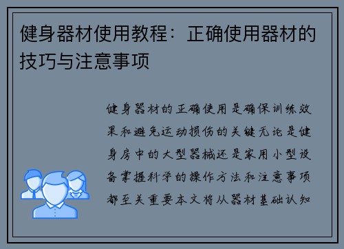 健身器材使用教程：正确使用器材的技巧与注意事项