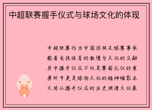 中超联赛握手仪式与球场文化的体现