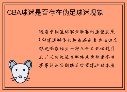CBA球迷是否存在伪足球迷现象