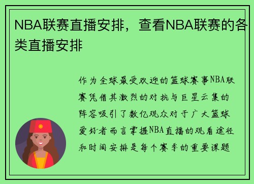 NBA联赛直播安排，查看NBA联赛的各类直播安排