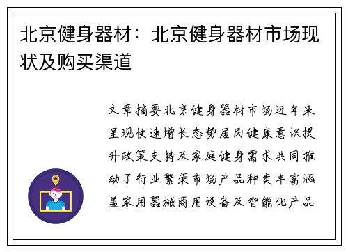 北京健身器材：北京健身器材市场现状及购买渠道