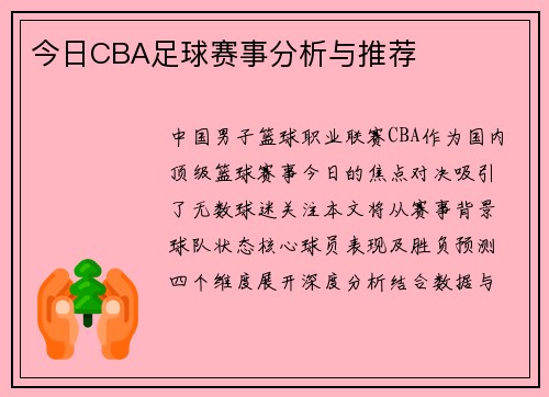 今日CBA足球赛事分析与推荐