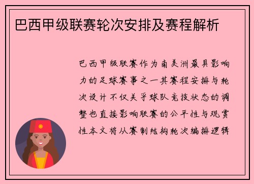 巴西甲级联赛轮次安排及赛程解析