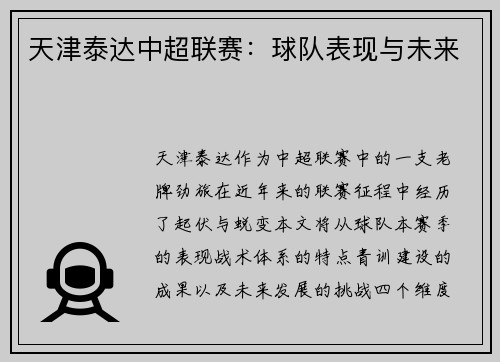 天津泰达中超联赛：球队表现与未来
