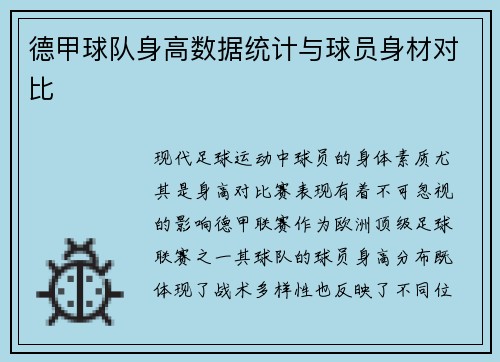 德甲球队身高数据统计与球员身材对比