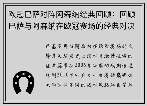欧冠巴萨对阵阿森纳经典回顾：回顾巴萨与阿森纳在欧冠赛场的经典对决