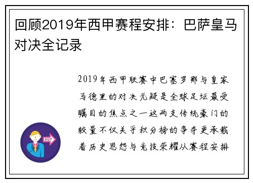 回顾2019年西甲赛程安排：巴萨皇马对决全记录