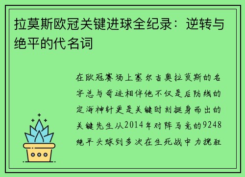 拉莫斯欧冠关键进球全纪录：逆转与绝平的代名词