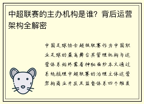 中超联赛的主办机构是谁？背后运营架构全解密