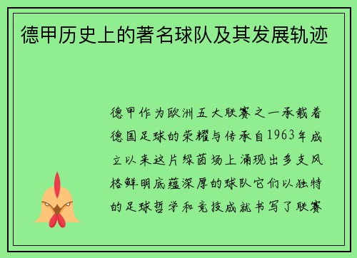 德甲历史上的著名球队及其发展轨迹