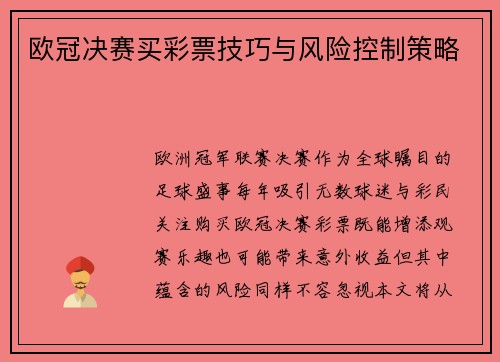 欧冠决赛买彩票技巧与风险控制策略