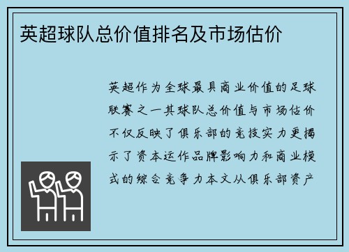 英超球队总价值排名及市场估价