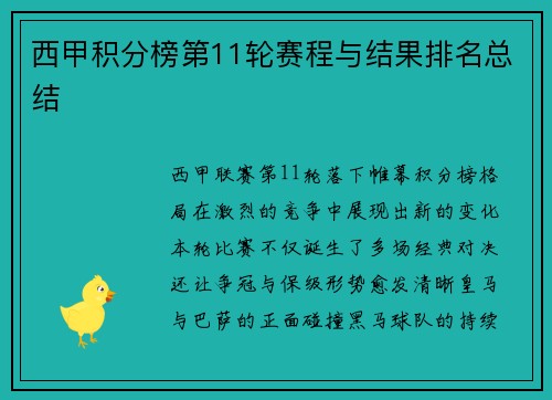 西甲积分榜第11轮赛程与结果排名总结