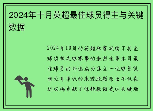 2024年十月英超最佳球员得主与关键数据