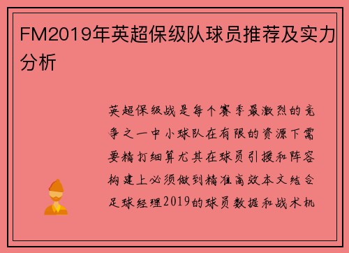 FM2019年英超保级队球员推荐及实力分析
