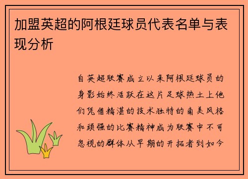 加盟英超的阿根廷球员代表名单与表现分析